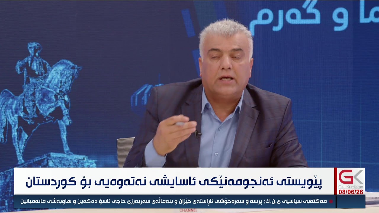 ڤیدیۆ | راستەوخۆ.. پێویستیی ئەنجومەنێکی ئاسایشی نیشتمانی بۆ کوردستان
