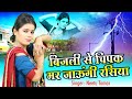 बिजली से चिपक मर जाऊ रसिया - Bijali Se Chipak Mar Jau Rasiya | Neetu Tomar | N