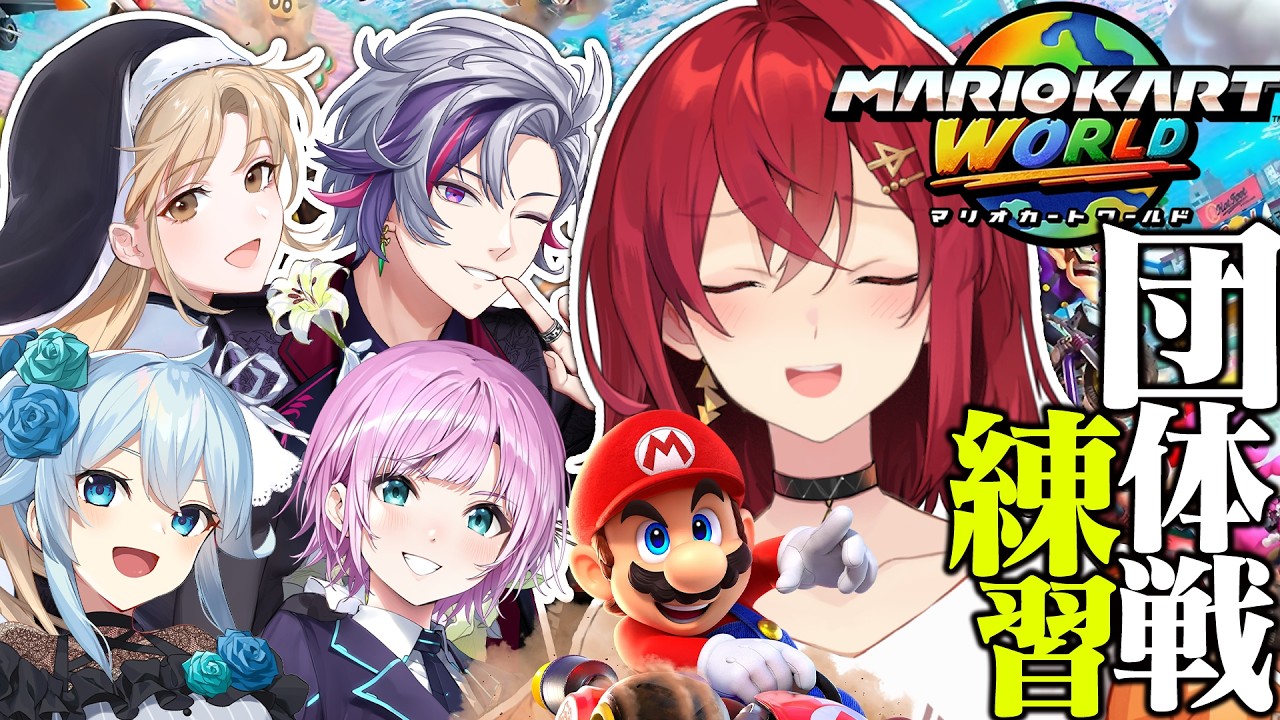 【#マリカにじさんじ杯】チーム７🔥団体戦練習！顔合わせの陣【にじさんじ/アンジュ・カトリーナ/シスター・クレア/不破湊/雪城眞尋/夕陽リリ】