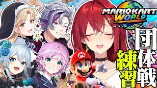 【#マリカにじさんじ杯】チーム７🔥団体戦練習！顔合わせの陣【にじさんじ/アンジュ・カトリーナ/シスター・クレア/不破湊/雪城眞尋/夕陽リリ】