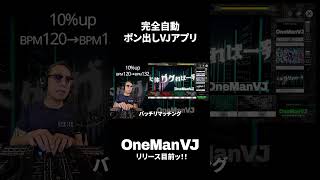 全クラブ関係者マストチェック！！　完全自動ポン出しVJアプリ「OneManVJ」絶賛キャンペーン中！！！　#Shorts