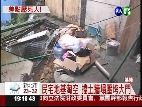 大雨掏空地基 擋土牆險壓死全家