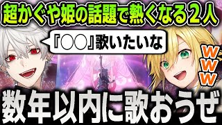 【切り抜き】今話題の『超かぐや姫』の劇中で使用されたあの有名な曲を数年以内にどこかで歌う約束をする葛葉と卯月コウ【にじさんじ / 魔界ノりりむ】