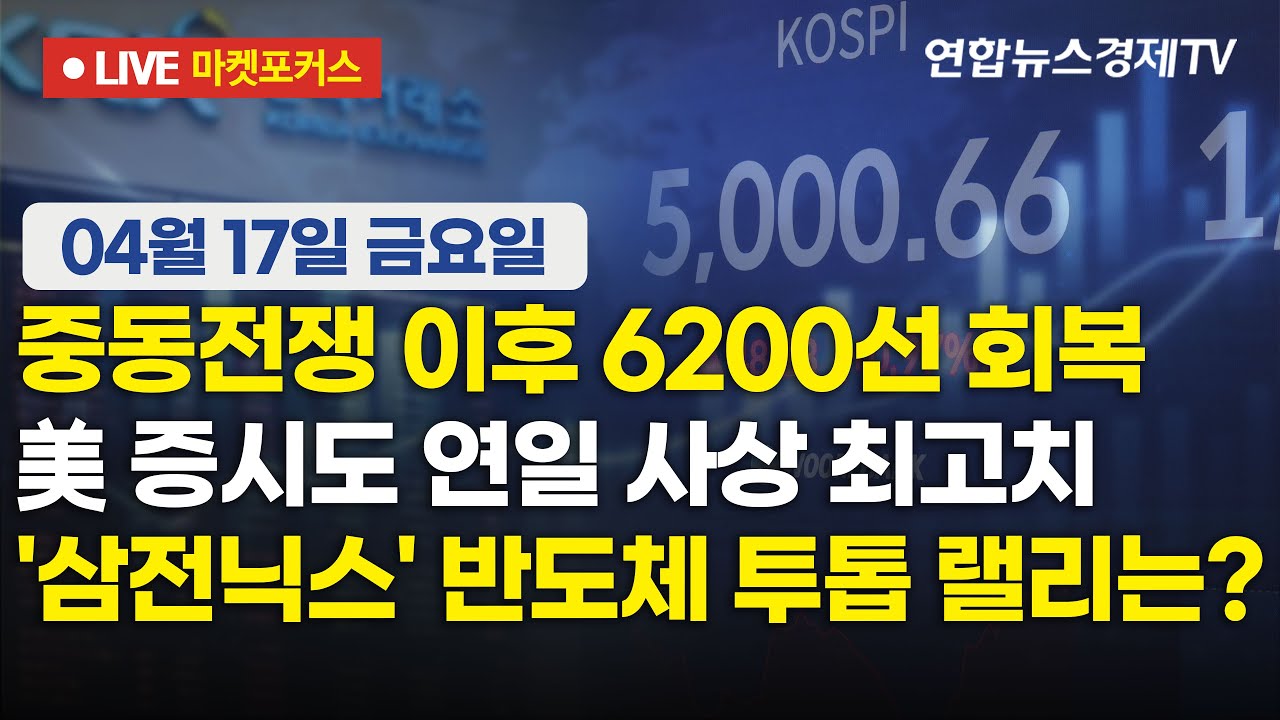 🔴[생방송] 중동전쟁 이후 6200선 회복 | 美 증시도 연일 사상 최고치 | '삼전닉스' 반도체 투톱 랠리는?  |  
