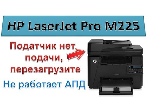 #132 МФУ HP LaserJet M225 ошибка автоподатчика | Податчик нет подачи - перезагрузите | Ремонт АПД