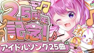 【#歌枠 】2.5周年記念🎉アイドルソング25曲🎶よかったらリアクションﾎﾟﾁﾎﾟﾁください♡【#VTuber 】