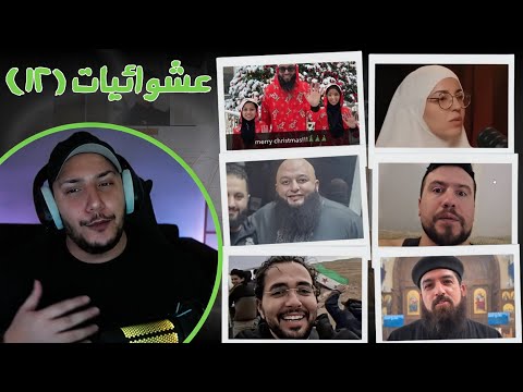 تشكيلة فيديوهات الجزء (12)