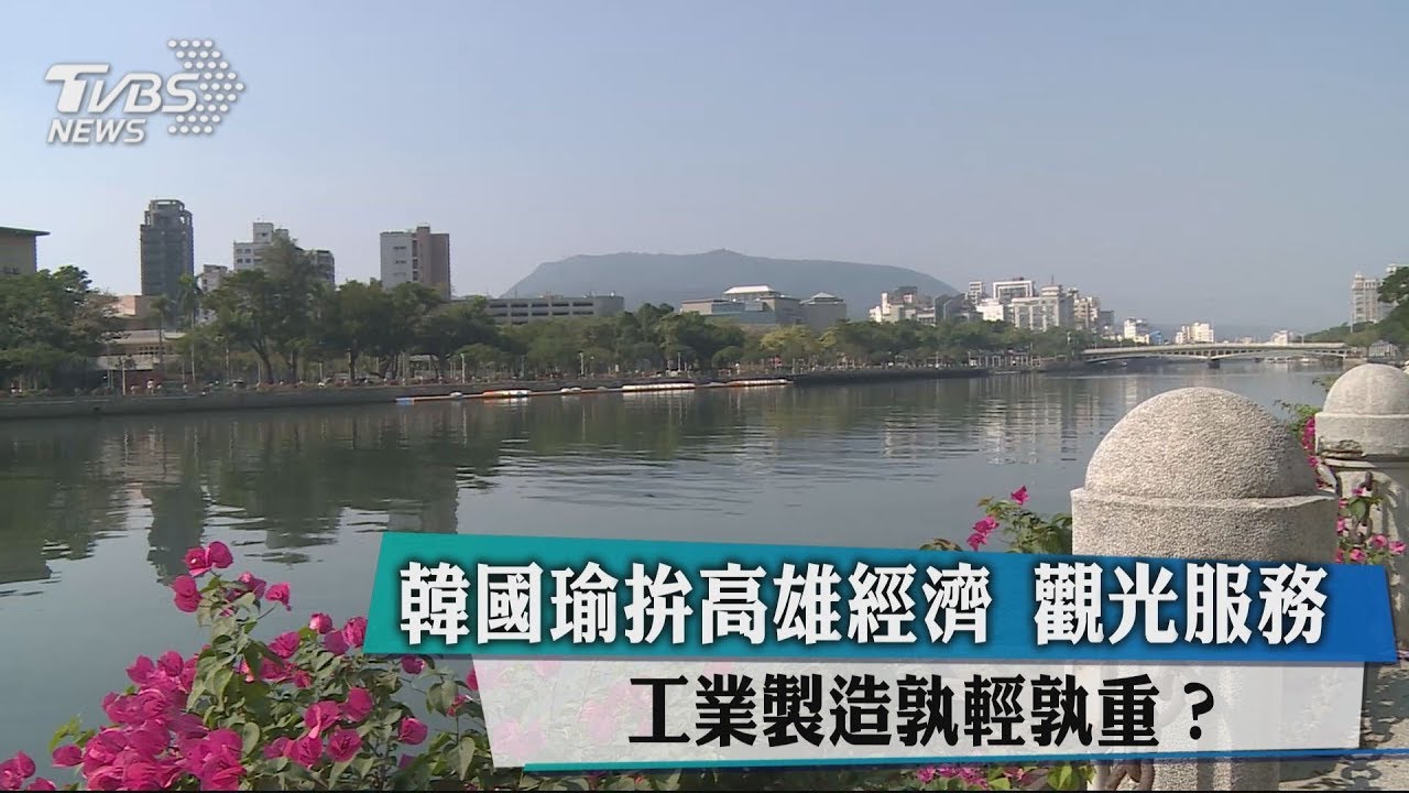 韓國瑜拚高雄經濟　觀光服務、工業製造孰輕孰重？