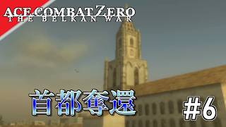 [実況]【ace combat zero】爆弾落として、首都奪還 #6