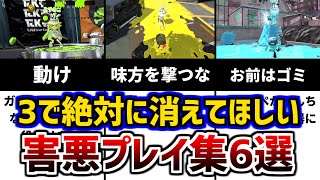 【最低最悪】バトルで見かける最悪の害悪プレイTOP6!【スプラトゥーン2】