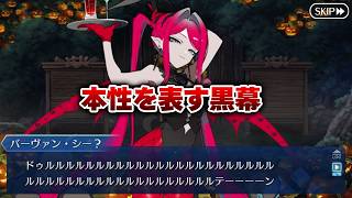 【FGO】人狼ゲームもどきが攻略され、本性を表す黒幕 (※スローター5)