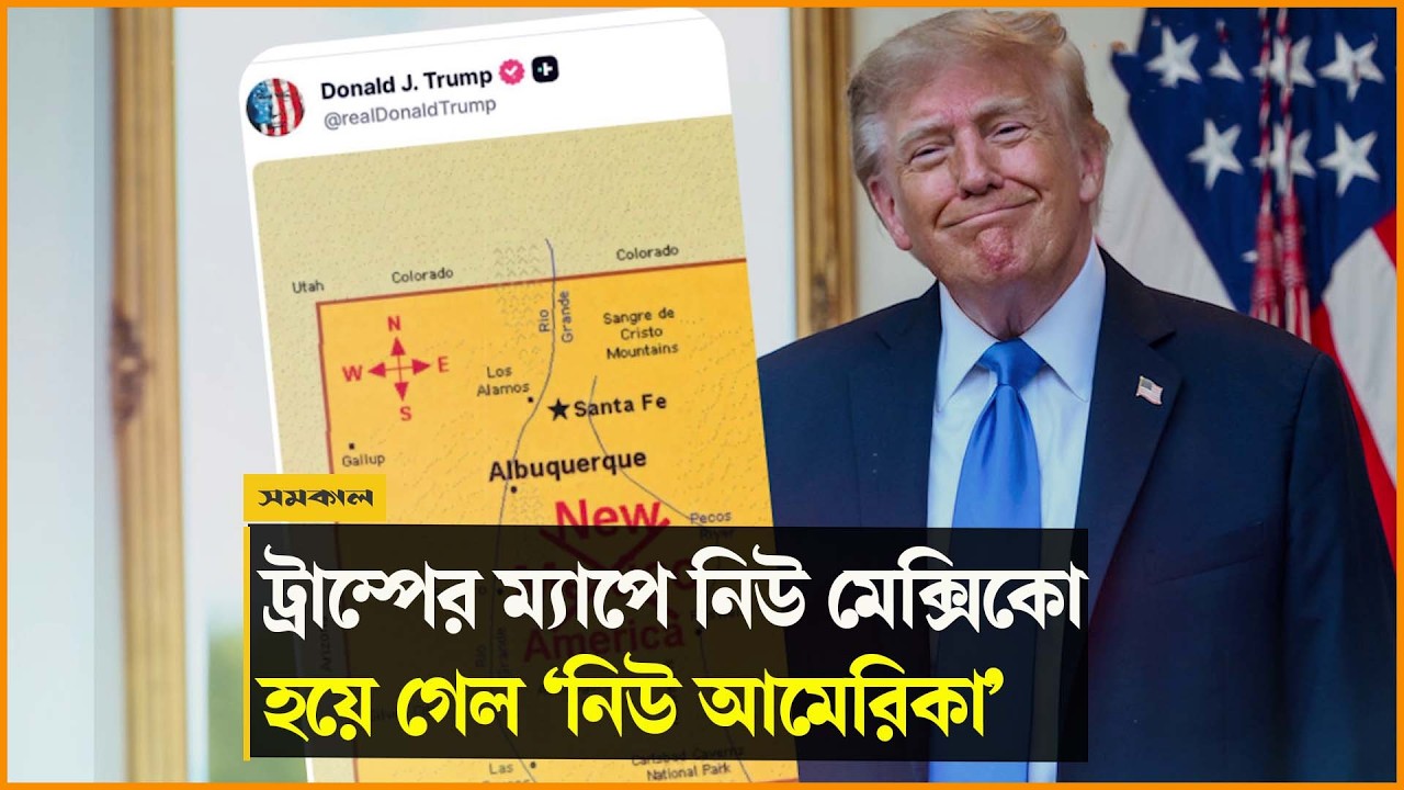 যেভাবে ট্রাম্পের ম্যাপে নিউ মেক্সিকো হয়ে গেল ‘নিউ আমেরিকা’