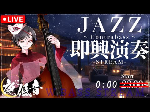 【JAZZ演奏配信】W.BassでJazz Standard即興|Live2Dxウッドベース
