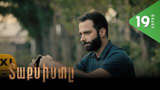 Տաքսիստը, Սերիա 19 / Taxisty