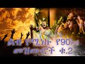 እጅግ ልብ የሚነኩ መዝሙሮች ቁ 2 Ethiopian Protestant Mezmur Songs New Worship So