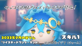 【ツムツム】おしゃれになってツイステから新ツム登場！「星送りの衣 イデア〈チャーム〉」【初見】
