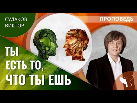 Виктор Судаков | Почему ты есть то, что ты ешь? | Проповедь
