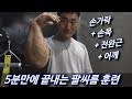 5분만에 끝내는 팔씨름 훈련