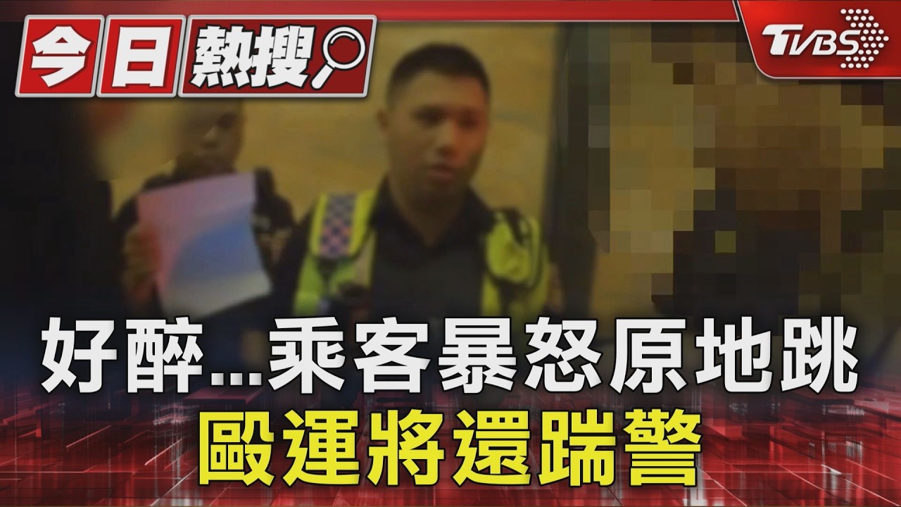 醉男拒付350元車資毆打運將 還偷開計程車踹傷警遭壓制