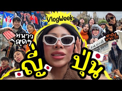 VLOGWEEK #26 7วันที่ญี่ปุ่นนน !!! ภาพรวมโคตรสนุก เละบ้าง เป๊ะบ้าง …. ต้องดูให้จบบอกเลย 🇯🇵