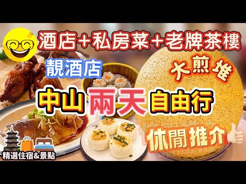 【中山自由行】比人頭更大巨型煎堆😱！2日1夜美食狂歡之旅｜必食香山家宴爆汁燒乳鴿/游水東升斑｜入住石岐大信酒店＋荔景苑打卡 老字號茶樓 德雲軒 中山美食 中山石岐乳鴿 中山好去處 臥底旅行團