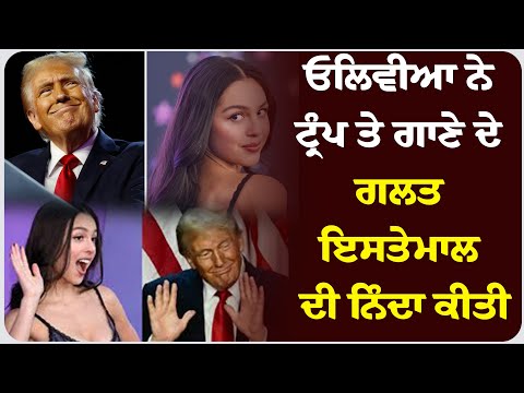 ਓਲਿਵੀਆ ਨੇ ਟ੍ਰੰਪ ਤੇ ਗਾਣੇ ਦੇ ਗਲਤ ਇਸਤੇਮਾਲ ਦੀ ਨਿੰਦਾ ਕੀਤੀ