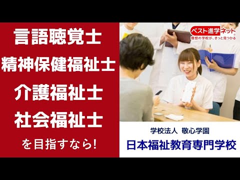 日本福祉教育専門学校 | 学校案内、資料請求はコチラ | ベスト進学ネット
