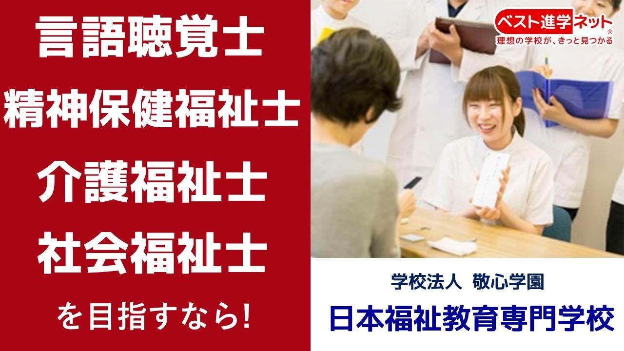 日本福祉教育専門学校 | 学校案内、資料請求はコチラ | ベスト進学ネット