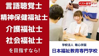 日本福祉教育専門学校