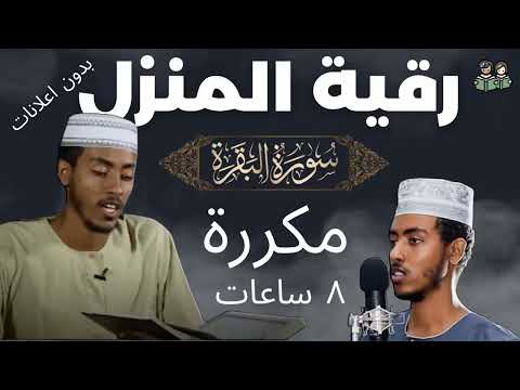 سورة البقرة مكررة بدون اعلانات رقية شرعية قبل النوم وللمنزل - عفيف محمد تاج | Afif Mohammed Taj