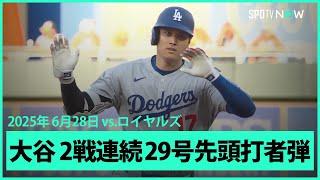 【大谷翔平 直近5戦4発の量産体制！2試合連続の29号先頭打者HR！】ドジャースvsロイヤルズ MLB2025シーズン 6.28