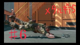 #6【3人実況】BIG BOSSの名を汚す3人衆がゆく