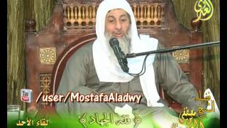 صورة سلسلة فقه الجهاد وضوابطه -الحلقة3 (الغاية من الجهاد) - لفضيلة الشيخ مصطفى العدوي للشيخ مصطفى العدوي