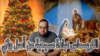 الكريسماس (عيد الميلاد) عبادة مسيحية من أصل وثني image