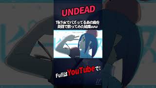 - 【帰国子女のIfが】UNDEAD English ver. / YOASOBI様【英語で歌ってみた】【いれいす】#shorts