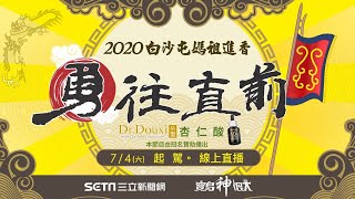 9天8夜白沙屯媽祖進香登場！起駕全程直擊