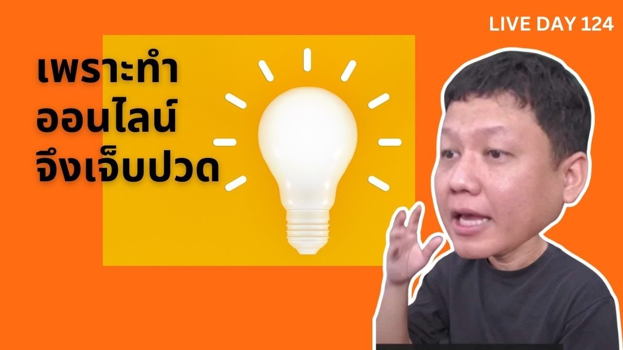 เพราะทำออนไลน์ จึงเจ็บปวด ( Live Day 124 )