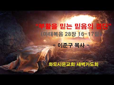 (부활주간 특별새벽기도회 4) 부활을 믿는 믿음의 결단