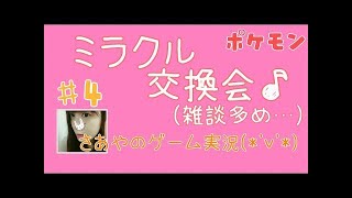 【ポケモンSM】ミラクル交換会(10)【さあや】