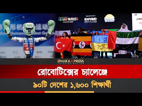 সিঙ্গাপুরে ওয়ার্ল্ড রোবট অলিম্পিয়াডের ফাইনাল অনুষ্ঠিত