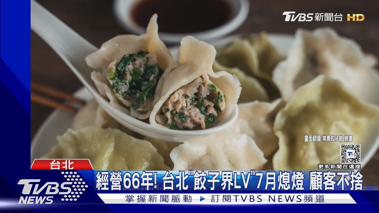 經營66年! 台北「餃子界LV」7月熄燈顧客不捨