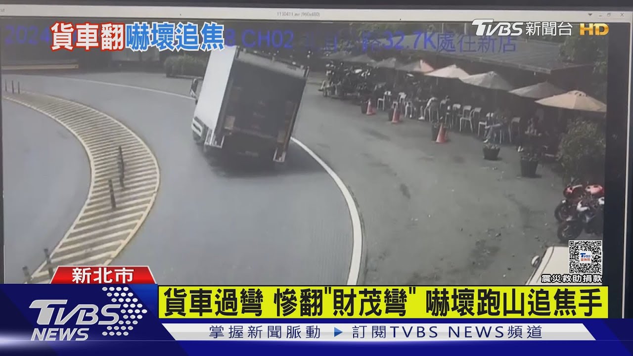 貨車過彎 慘翻「財茂彎」嚇壞跑山追焦手