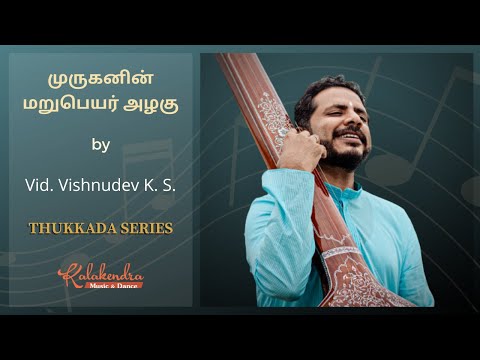 Muruganin Marupeyar Azhagu (முருகனின் மறுபெயர் அழகு)- Vishnudev K S | Kalakendra | #ThukkadaSeries