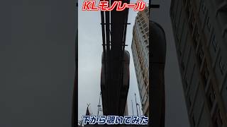 KLモノレール下から覗いてみた