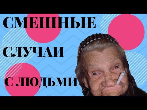 Смешные истории с людьми. Ржачное видео.