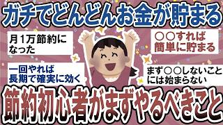 【有益】まずこれやればお金が貯まる！節約初心者向けの簡単節約術【ガルちゃん】