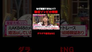 婚活アドバイザー植草美幸先生が伝授 婚活ゾンビにならないためには!? #植草美幸　#婚活