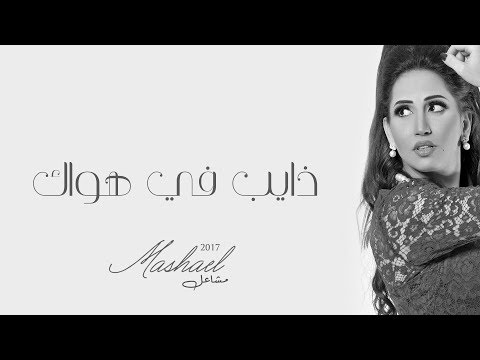 صورة البوم مشاعل مشاعل