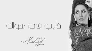 اغاني البوم مشاعل مشاعل