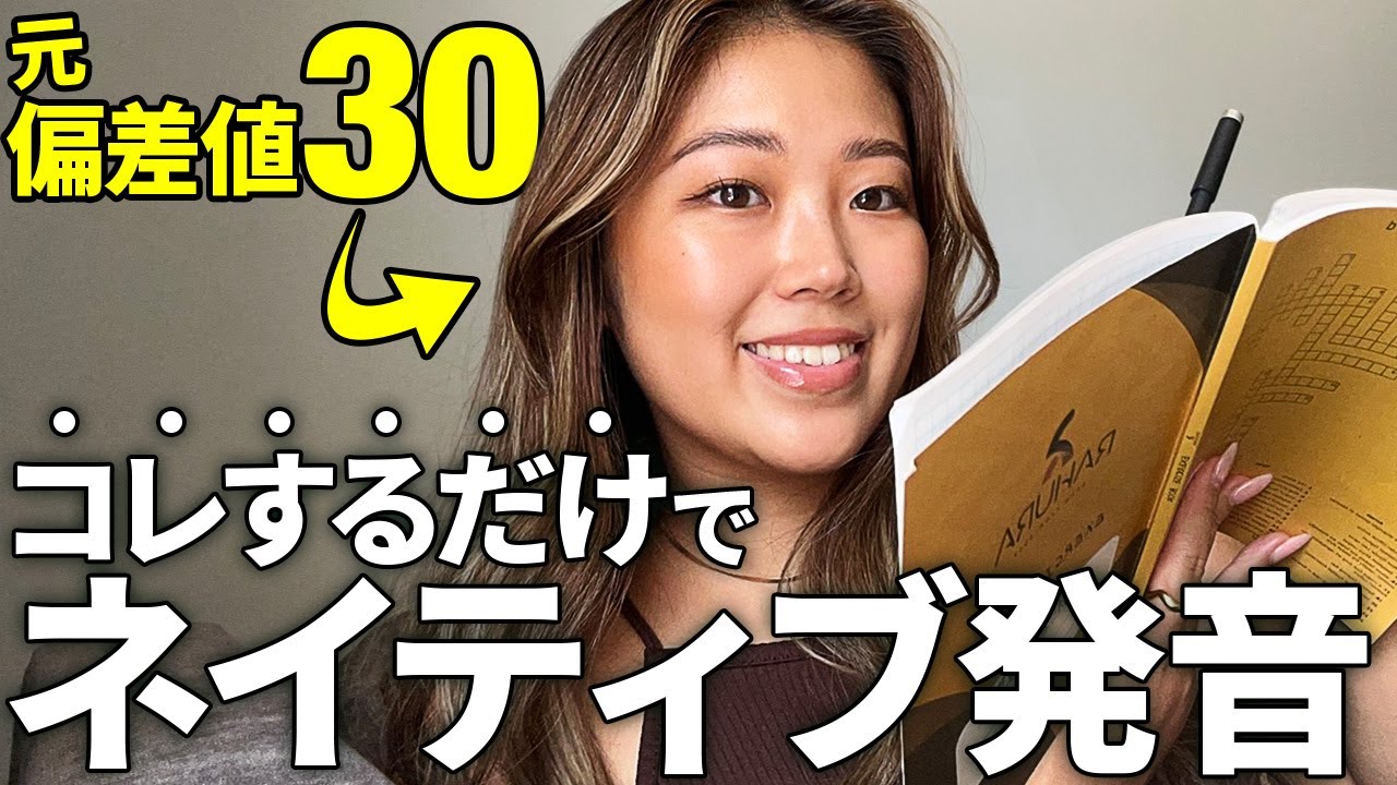 コレやるだけでネイティブ級の発音になる方法を教えちゃいます！！【英語発音】